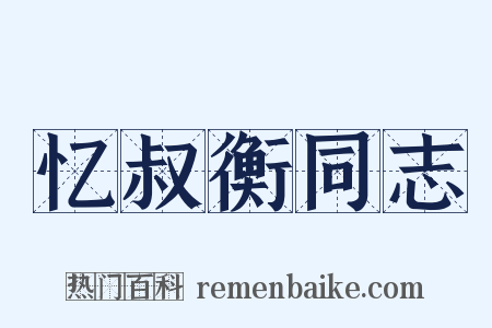 忆叔衡同志是什么意思的图片